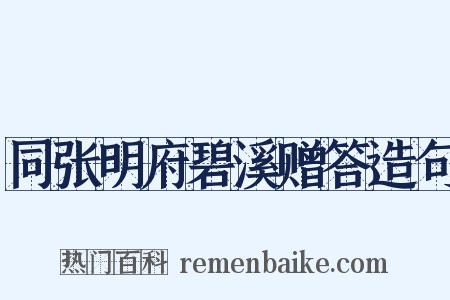 同张明府碧溪赠答造句是什么意思的图片